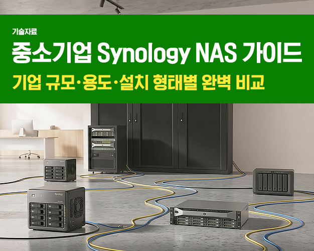 2607_비즈니스용 시놀로지_아이티켓 썸네일.jpg